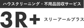 スリーアールプラスでは、湘南地域を中心に西湘方面にも、エアコンやキッチンを始めとしたハウスクリーニングサービスや、不用品回収、雑草除去などを行っております。